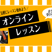 【大人のための予約制音楽教室】オンラインレッスンの手引き