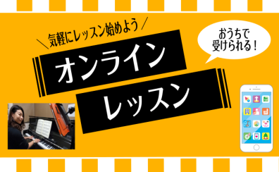 【大人のための予約制音楽教室】オンラインレッスンの手引き