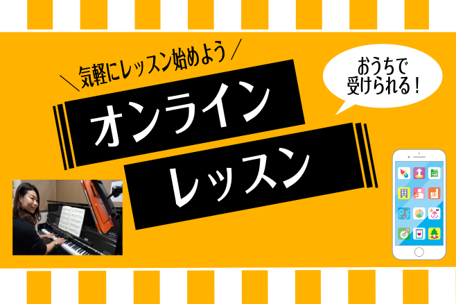 ===z=== *オンラインで音楽ライフを楽しもう！ 在宅・遠方からのレッスンを希望される、全国の皆様にレッスンをお届けします。ご自宅から安心してレッスンを受講して頂けます。 **オンラインレッスンとは ・Zoomコミュニケーションズ社の専用アプリを使用したオンライン上のレッスンです。 ・オンライン […]