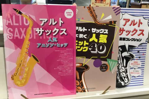 津田沼 サックス教室 サックスでアニメソングを楽しむ レッスン開講中 津田沼パルコ店 店舗情報 島村楽器 津田沼 サックス教室 サックスでアニメソングを楽しむ レッスン開講中 津田沼パルコ店 店舗情報 島村楽器