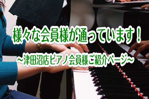 【大人のピアノレッスン】様々な方が通っています！