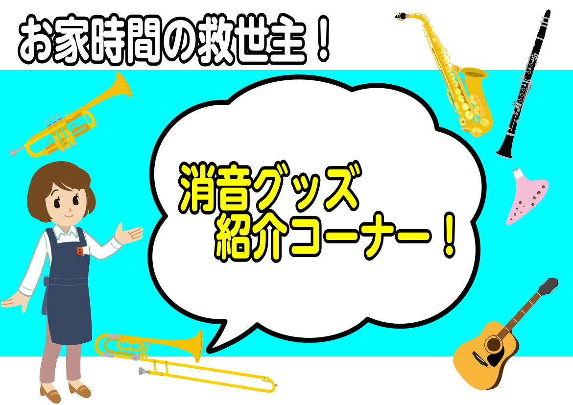 *楽器を吹く時の騒音、気になりませんか？ そんなお悩みにぴったりの消音グッズを紹介します！ *消音グッズ紹介コーナー！ |*menu|[#a:title=サックス・クラリネット]|[#b:title=トランペット・トロンボーン]| |[#c:title=アコースティックギター]|[#d:title= […]