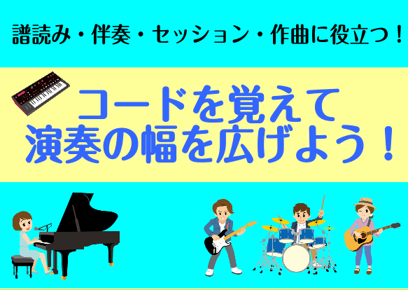 コード弾きにチャレンジ！～譜読み・アレンジに活かそう～