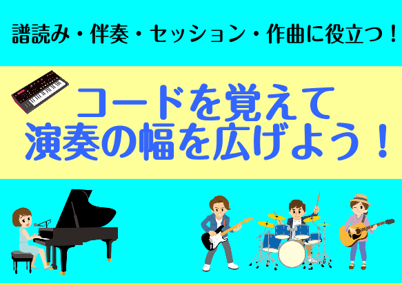 *大人のためのコード弾きレッスン！ **[!!簡単なコードを使ってピアノにチャレンジしてみよう!!] C、F、G7で弾けるキラキラ星も他のコードを加えると雰囲気が変わったり、C7、F7、G7の3つのコードでブルースが弾けちゃったり！]][!!コードを覚えると弾ける曲が一気に増えますし、曲全体の理解も […]