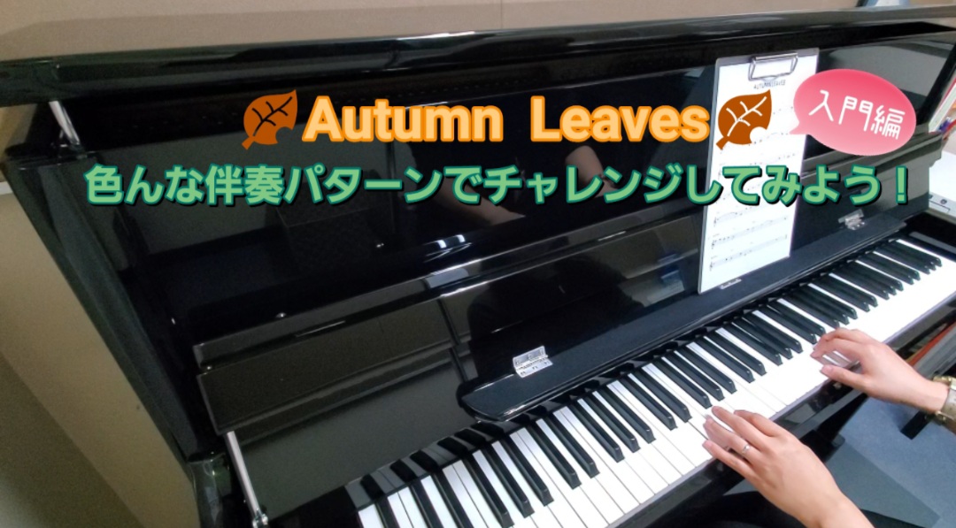 【ジャズピアノ】定番曲「枯葉」にチャレンジ！