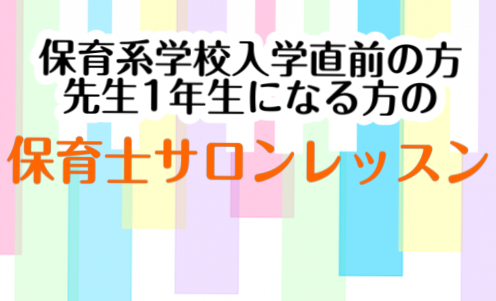 *4月に保育系学校入学の方、働き始める方必見！！ 進学学校が決まって課題が出ていたけどまだ時間がある～って思っててい3月になって焦り始めた人、4月から働き始めるけどピアノが不安という方いませんか！！ ピアノが初めてという方は少しでも早くレッスンスタートしておいた方が学校のレッスンに追いつけますし、先 […]