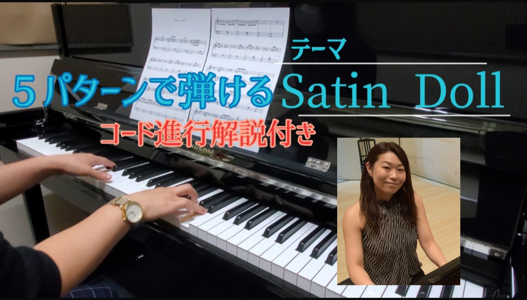 *5パターンコード進行で「Satin Doll」にチャレンジ！ こんにちは。]]ピアノインストラクターの[https://www.shimamura.co.jp/shop/tsudanuma/instructor/20180222/458::title=田場川](たばかわ)です。 ずっと弾いてみたい […]