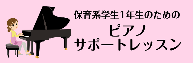 [https://www.shimamura.co.jp/shop/tsudanuma/lesson-info/20200911/4704:title=] *保育系学校入学された皆さまへ！ いよいよ学生生活が始まりましたね！]]ピアノのレッスンも組まれ、学校のレッスンだけだと不安になっている方も大勢 […]