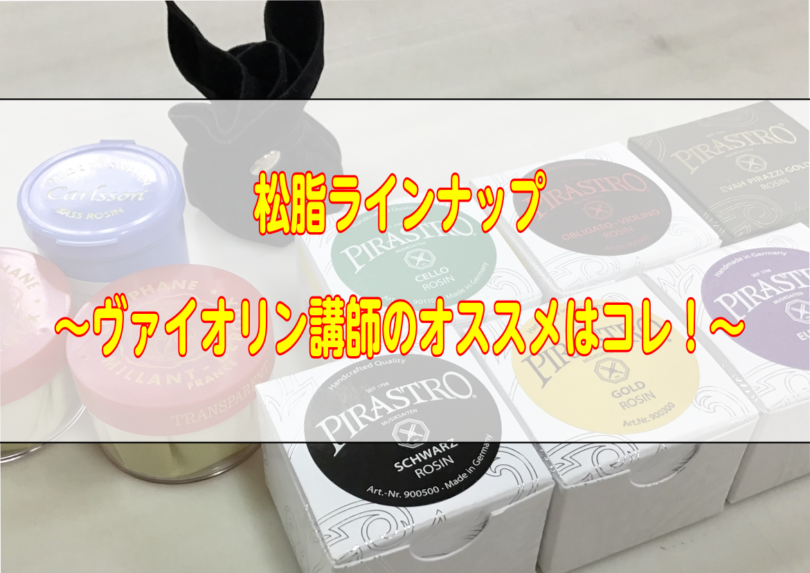 *松脂選びは是非当店をご利用ください！ 当店では楽器はもちろん、弦楽器アクセサリーも豊富にご用意しております。こちらのページでは当店に常時在庫している松脂をご紹介します。状況によっては在庫がない商品もございますので、お気軽にご相談ください。 *店頭ラインナップ ***メーカー一覧 |[#carlss […]