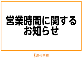 *営業時間のご案内 いつも島村楽器津田沼パルコ店をご利用いただき、誠にありがとうございます。]]下記時間にて営業しております。ご来店、心よりお待ちしております。 |*通常営業時間| |10：00～21：00| パルコの営業情報につきましては[https://tsudanuma.parco.jp/pn […]