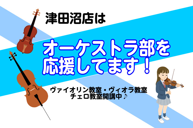 *ヴァイオリン・ヴィオラ・チェロ教室開講中 この春弦楽器を始める学生様を応援します！]]レッスンで基礎からしっかり学んで他の子と差をつけよう！ *お悩みを一緒に解決します！ -ボーイングがうまくいかない -弓の持ち方が良く分からない -左手の指の使い方が良く分からない 楽器の構え方から部活で演奏する […]