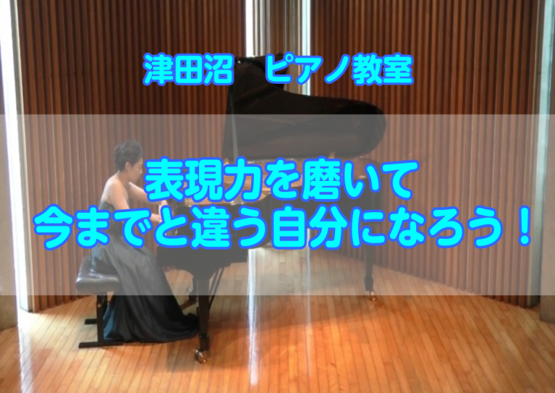 *今までと違う自分になりませんか！ クラシックピアノってとても奥が深いですよね！]]楽譜通りには弾けているけど、強弱や表現の付け方は体の使い方によって演奏がかなり変化してくるものです。 クラシック好きな皆さんもそうだと思いますが、]][!!「こんな音が出したい！」「こういう演奏がしたい！」!!]とイ […]