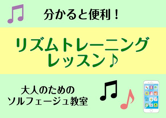 【大人のソルフェージュ教室】リズムトレーニングレッスン♪