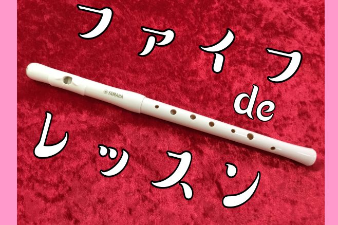 *手軽に始められるファイフでフルートを体験！ 「フルートに興味があるけど、音がでるか不安、、、」「気軽に購入できる楽器をやりたい！」「子供がフルートがやりたがっているけどまだサイズ的に難しい・・・」]]そんな方は[!!ファイフ!!]を始めてみるのはいかがでしょうか？ **おすすめポイント |*メーカ […]