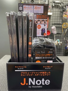 こんにちは！！島村楽器津田沼店の増田です！！]]今まであるようでなかった[!!「演奏者のための譜面台回りで使える便利グッズ」!!]が発売されましのでご紹介いたします！！ *Live File （J.Note　譜面収納ファイル　AL-LF-01） J.NoteのLive Fileは、4面に広げられるフ […]