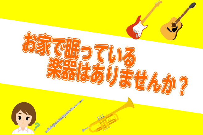 *昔使っていた楽器眠ったままじゃないですか？ 学生の時に使った楽器がご自宅に眠っていませんか？]]おうち時間が増えていますし、]]ここらで久しぶりに[!!再会し、再開!!]してみませんか？ **まずは楽器の状態を確認しましょう！ 楽器も人間の体と一緒で長い眠りで体調不良をおこしていたります！ [!! […]