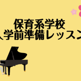 来年4月保育科入学される方のためのピアノレッスン