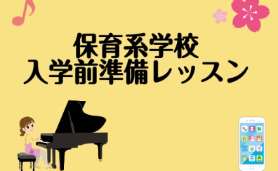 来年4月保育科入学される方のためのピアノレッスン