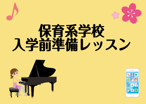 早くも進路が決まった高校生の子は今から初めて不安解消！推薦などで早くも大学が決まり後は憧れの大学生活を待つのみ…♪という高校生の皆さん！今のうちにピアノを習って大学、専門デビューに備えませんか？例年、晴れて入学したとたん、膨大なピアノの課題に苦しい思いをしてしまう学生さんが多いんです… 特にピアノを […]