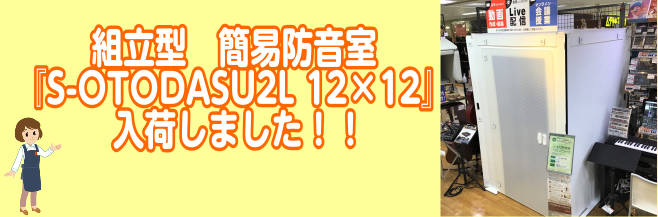 【組立型　簡易防音室】『S-OTODASU2L 12×12』店頭展示中でございます♪