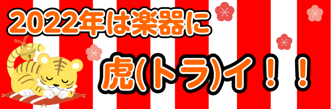 *新年の事始めに！楽器を始めよう！ -おうち時間を使って憧れの楽器にチャレンジ -更に高みを目指したい -青春(アオハル)時代に演奏していた楽器に再虎(トラ)イ [!!2022年は虎(トラ)イアルの年にしませんか？!!] *津田沼パルコ店一押し音楽教室 **おうち時間を使って憧れの楽器にチャレンジ  […]