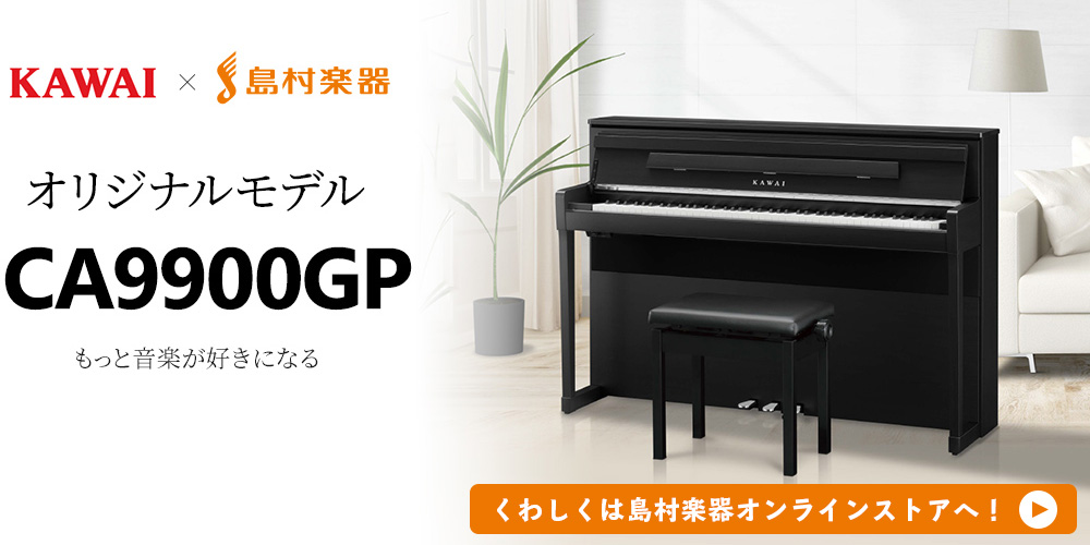 *島村楽器×KAWAI CA9900GP |*販売価格（税込）|[!￥374,000!]| |*配送組立設置料金|[!基本料金サービス!]| |*カラー|モダンブラック]]※CA9900GP専用カラー| |*付属品|高低自在椅子]]クラシカルピアノコレクション(楽譜集)]]ヘッドホン| |*サイズ・ […]