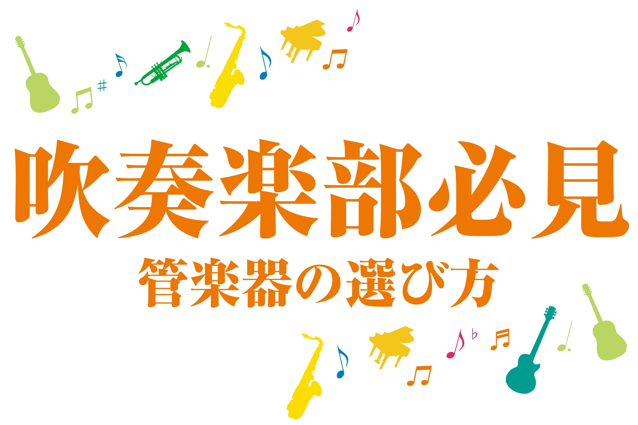 【吹奏楽部/学生向け】管楽器ってどうやって選べばいいの？～管楽器の選び方～