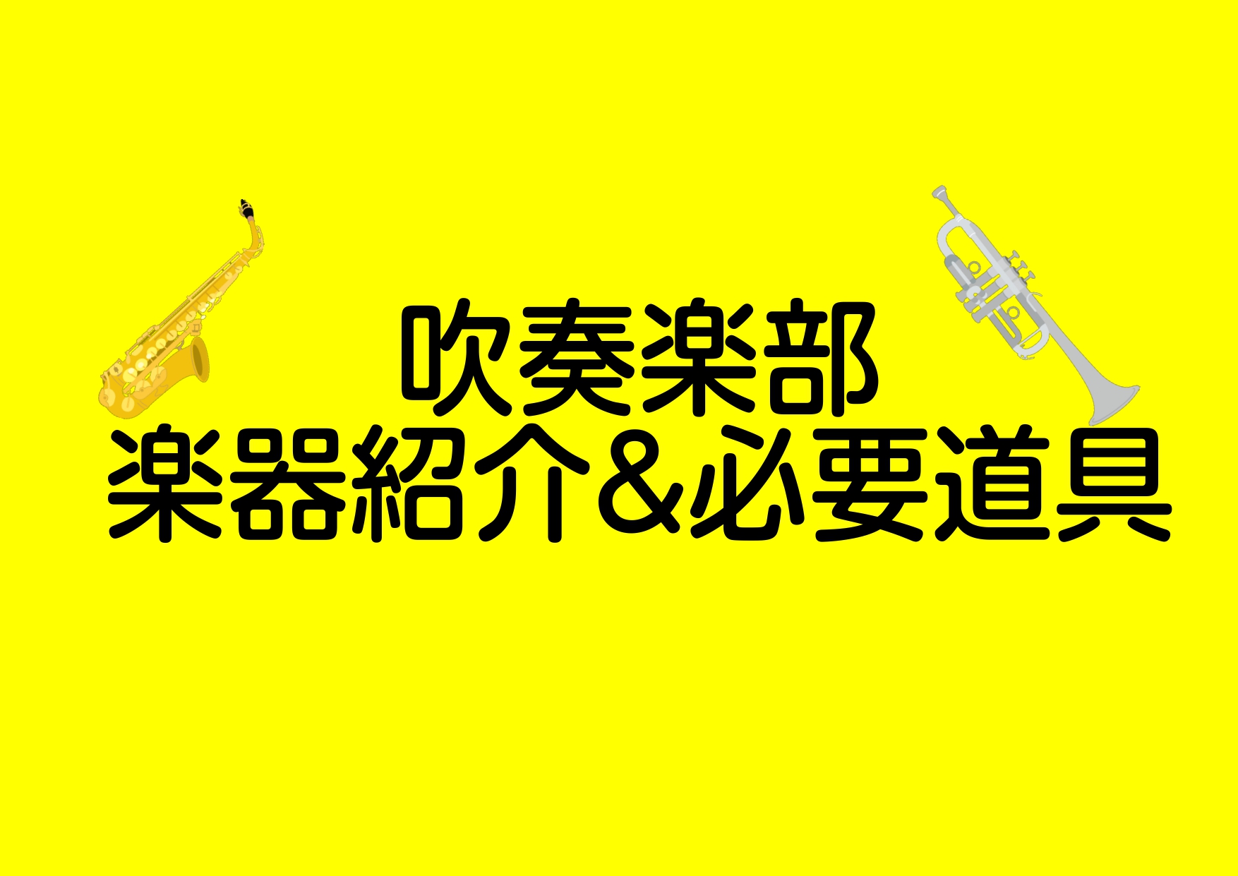 みなさんこんにちは!津田沼店管楽器担当の増田です。]] 皆様、吹奏楽部はどんな部活かご存知ですか？[!!「音楽が好き！」!!][!!「青春したいっ！」!!]という方にはぴったりだと思います♪　]] わたしも中学・高校と吹奏楽部に所属していました！大人になった今でも友達と一緒に楽器を演奏したり、昔自分 […]