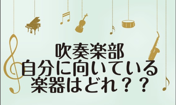 【吹奏楽部】自分に向いている楽器はどれ？～各パートの特徴～