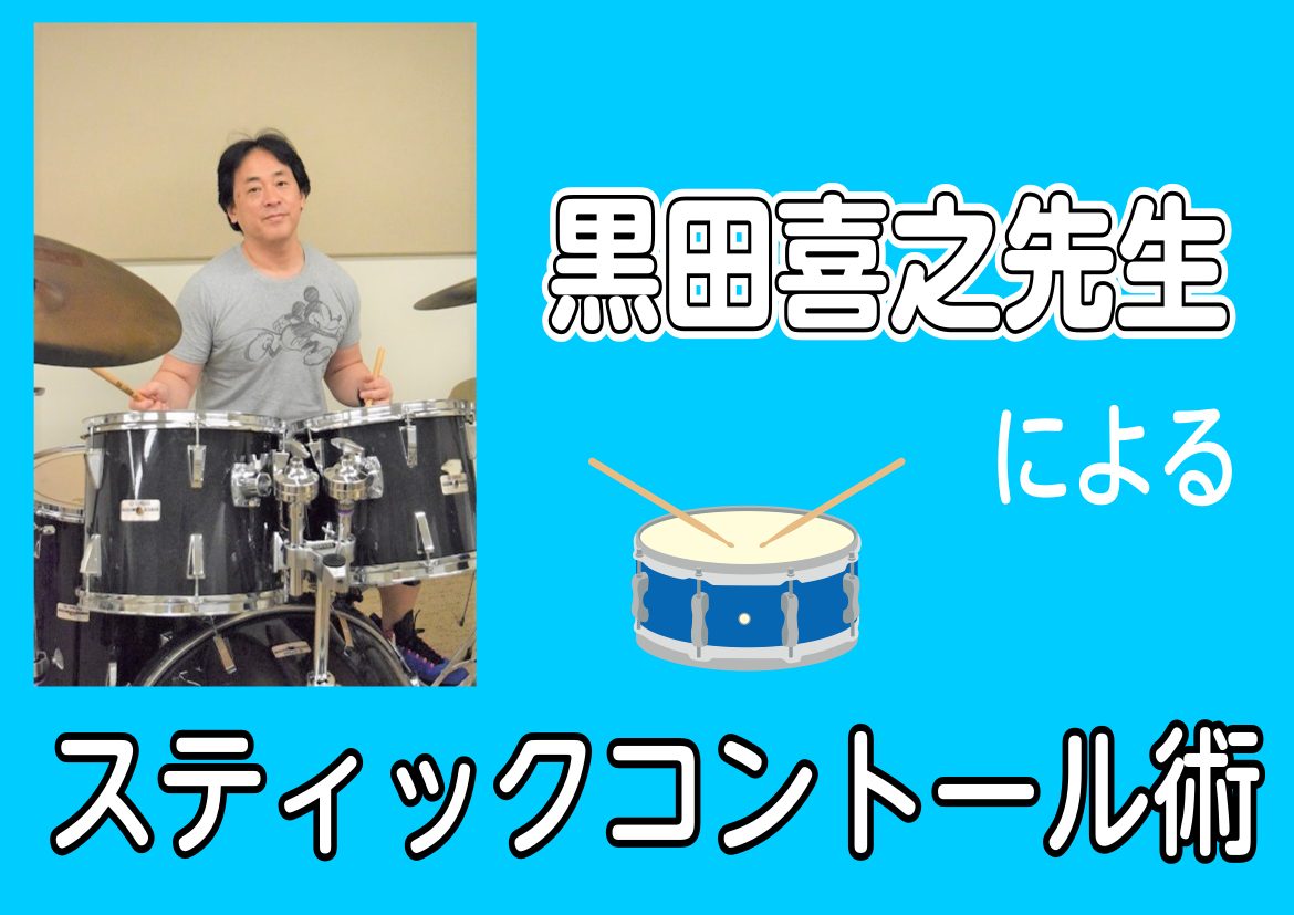 *ドラムの基礎中の基礎。スティックコントロールを学ぶ！ **スティックコントロールとは 打楽器表現に必要不可欠なもの(技術)になります。]]これをやならいとドラミングは上手くなりません。 大きなテーマとして [!!その1!!] ***強弱 力強く叩くという意味ではなく、強い音・弱い音を表現する事を表 […]