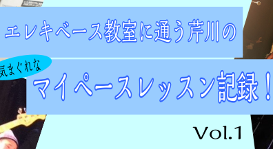 【スタッフ芹川ブログ】エレキベース教室に通う芹川の気まぐれなマイペースレッスン記録！VOL.1（2017.3.22）