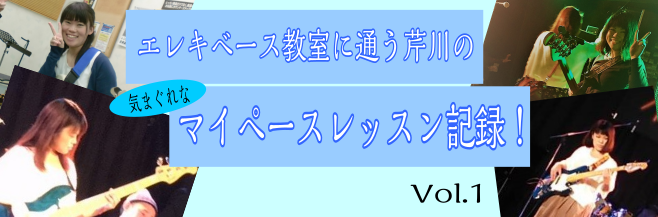 レッスンに通っているスタッフ芹川によるレッスンレポート‼体験レッスンレポートを実施した後、そのまま習い始めたスタッフ芹川の成長記録をお届けします。 自問自答インタビュー！ Q.なぜエレキベースを始めたのですか？昔から低音好きだったことと、何か始めたいな～と思ってエレキベースに決めました！だいぶ優柔不 […]