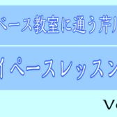 【スタッフ芹川ブログ】エレキベース教室に通う芹川の気まぐれなマイペースレッスン記録！VOL.2（2017.4.5）