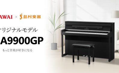 KAWAI×島村楽器　CA9900GP