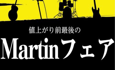 🎉5月19日(木)～　Martinフェア開催🎉