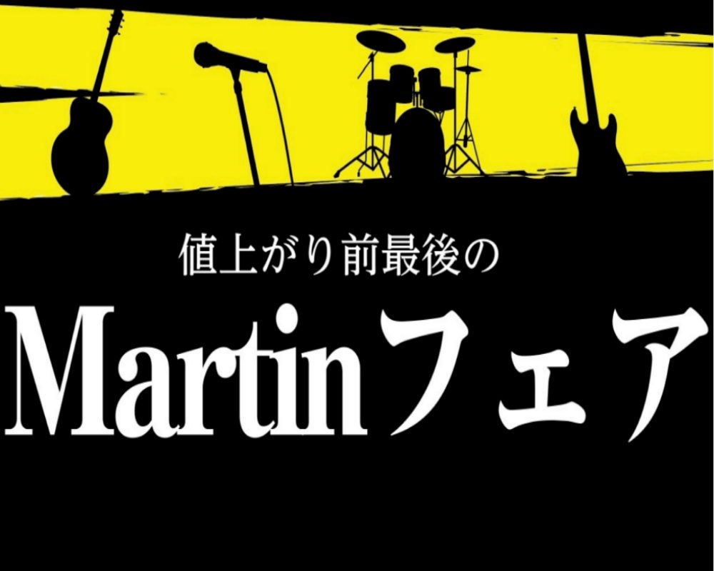 値上がり前最後のフェア、急遽開催いたします❕ 皆さんこんにちは！津田沼パルコ店の増田です♪ 実は6月からMartinのギターが値上がりすることが決まりました…💦 という事で、急遽値上がり前のフェアを開催いたします‼ 今のお値段でお持ち帰りいただけるのは今月で最後です😢 ご購入を考えている方はもちろん […]