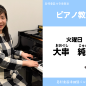 【ピアノ教室講師紹介】大串　純子