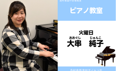 【ピアノ教室講師紹介】大串　純子