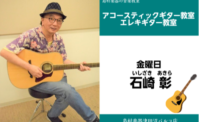 【アコースティックギター教室講師紹介】石崎　彰