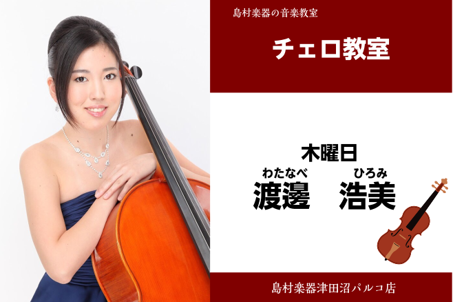 渡邉　浩美（わたなべ　ひろみ）　担当曜日:木曜日 プロフィール 中学から高校までの6年間区のジュニアオーケストラに所属。武蔵野音楽大学器楽学科卒業。2014年.2015年と本学の管弦楽団の選抜メンバーに選ばれ様々な演奏会、演奏旅行並びに地方公演に参加。チェロを富樫亜紀、C.ドル、室内楽をZ.ティバイ […]