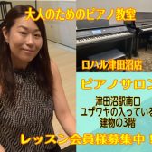 【津田沼 習志野市 船橋市 大人のピアノ教室】インストラクター田場川京子