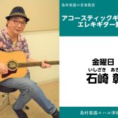 【エレキギター教室講師紹介】石崎　彰