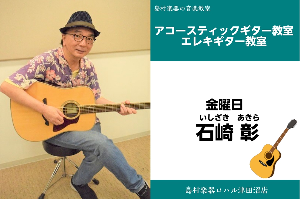 石崎　彰（いしざき　あきら）　担当曜日:金曜日 講師プロフィール 中学時代にエレキギターを始める。ジャズギターを細野義彦に師事。78年イーストウエスト最優秀グランプリのWSHAKODAに所属。脱退後、東京キッドブラザーズをはじめとする様々な劇団の音楽演奏を担当。講師を20年来続けながら、現役での演奏 […]