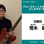 【エレキギター教室講師紹介】荒木健