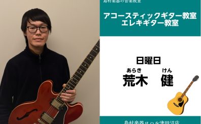 【エレキギター教室講師紹介】荒木健