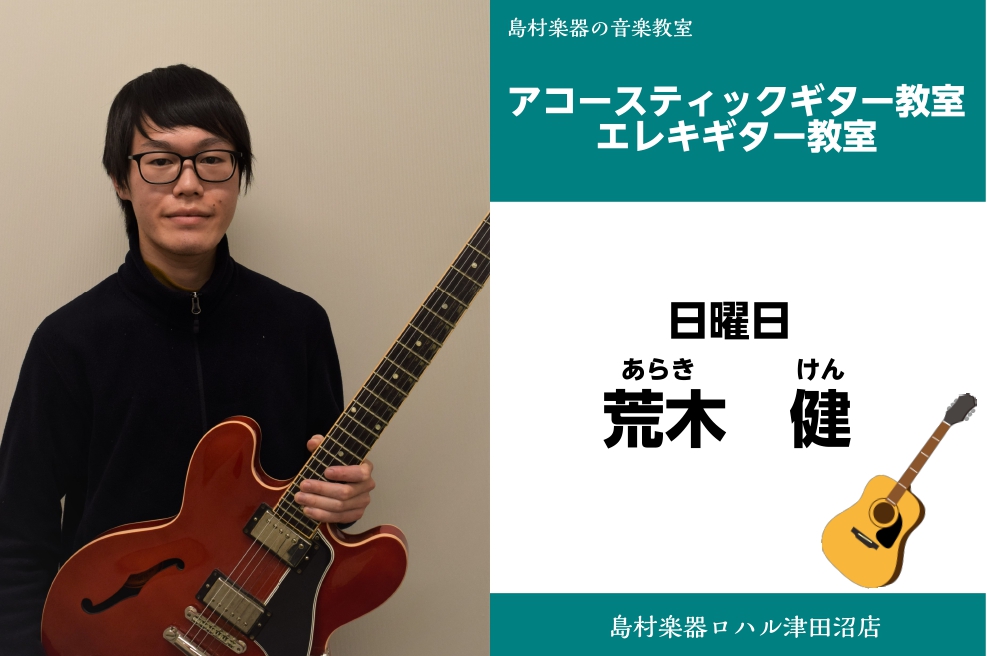 荒木　健（あらき　けん）　担当曜日:日曜日 講師プロフィール 15歳より独学でギターを始める。高校時代より軽音楽部や外部のバンドに所属しポップスやロック、ブルースやジャズを演奏し始める。 洗足学園音楽大学に入学し、ジャズギターを布川俊樹氏に師事。在学中から都内でジャズを中心に演奏活動を開始。ジャズを […]