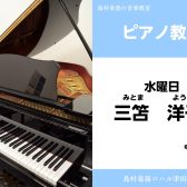 【ピアノ教室講師紹介】三笘　洋子