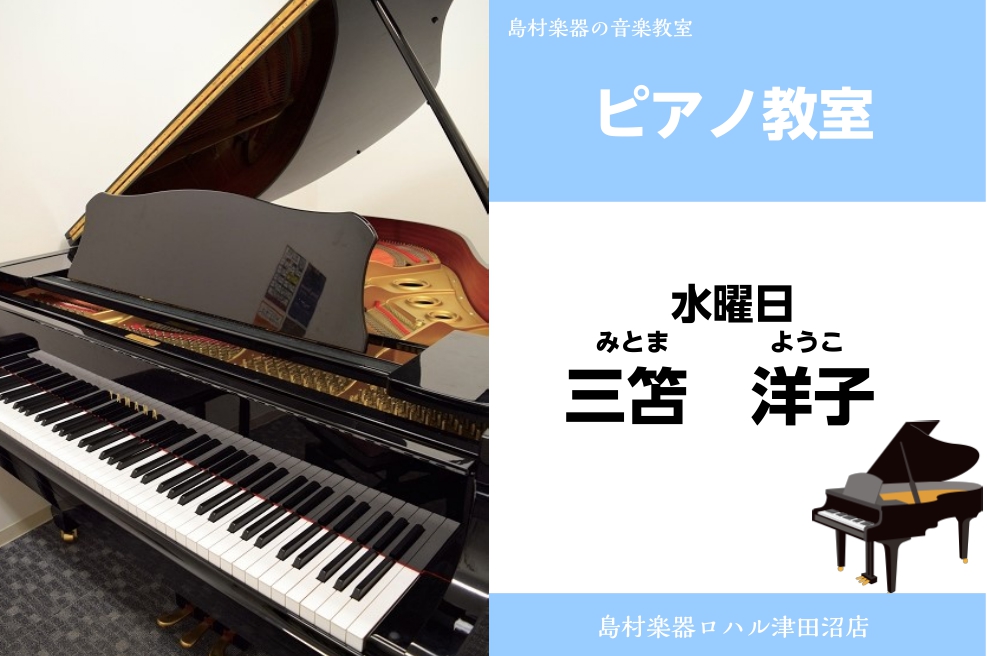 *三笘　洋子（みとま ようこ）　担当曜日:水曜日 *講師プロフィール 国立音楽大学卒業]] *講師へのインタビュー **好きな・得意な演奏ジャンルはなんですか？ 幻想即興曲です。]]幼い頃からの憧れの曲で、発表会曲に決まった時は本当に嬉しかったです！]] **ピアノを始められたきっかけはなんですか？ […]