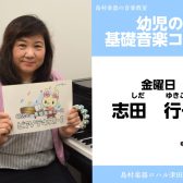 【幼児の基礎音楽教室講師紹介】志田　行子