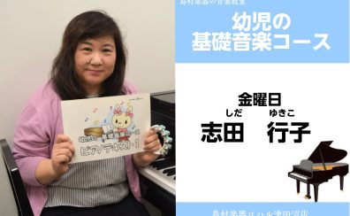 【幼児の基礎音楽教室講師紹介】志田　行子